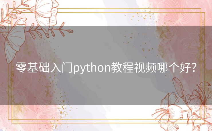 零基础入门python教程视频哪个好? 零基础入门python教程视频哪个好?