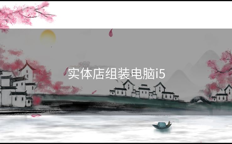 实体店组装电脑i5 实体店组装电脑i5