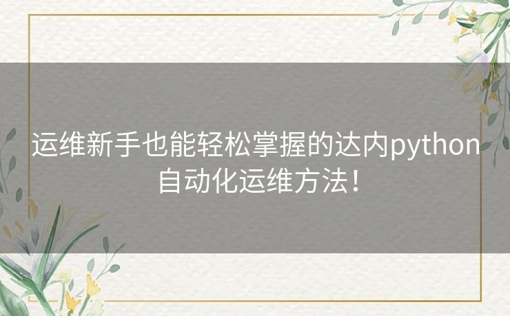 运维新手也能轻松掌握的达内python自动化运维方法! 运维新手也能轻松掌握的达内python自动化运维方法!