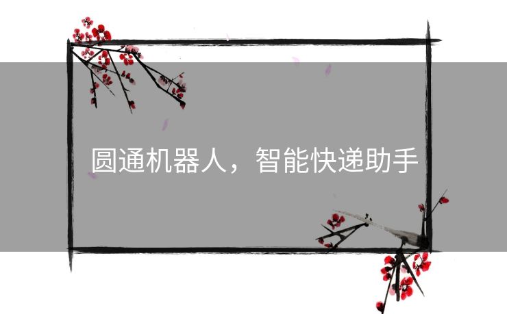 圆通机器人,智能快递助手 圆通机器人,智能快递助手