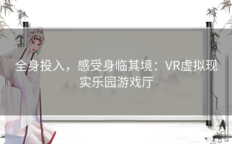 全身投入,感受身临其境:VR虚拟现实乐园游戏厅 全身投入,感受身临其境:VR虚拟现实乐园游戏厅