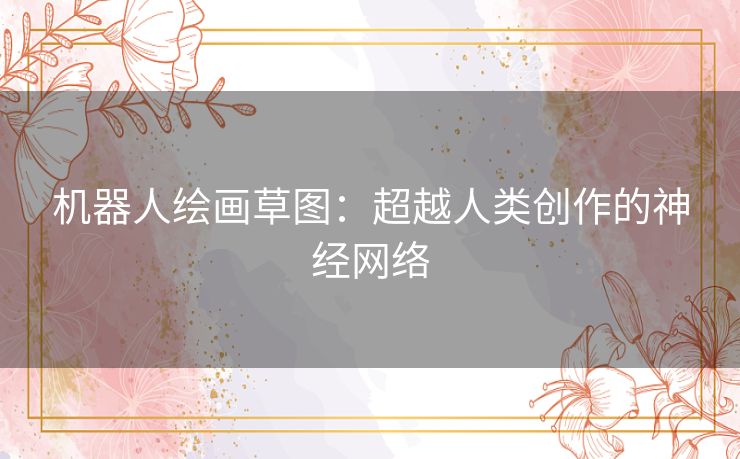 机器人绘画草图：超越人类创作的神经网络