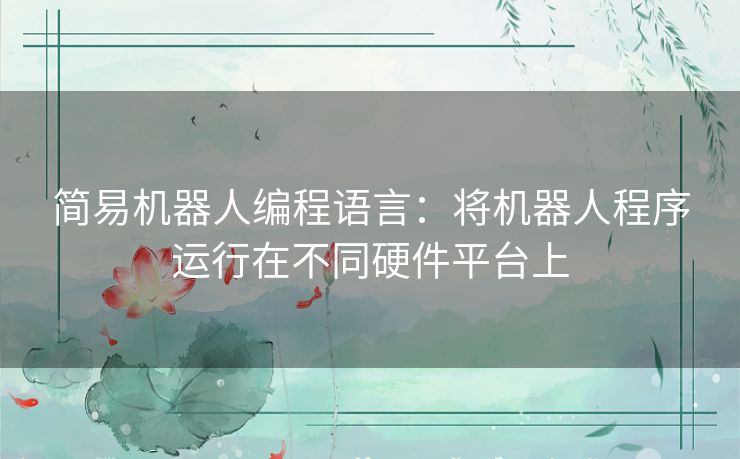 简易机器人编程语言：将机器人程序运行在不同硬件平台上