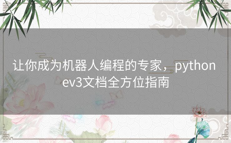 让你成为机器人编程的专家,python ev3文档全方位指南 让你成为机器人编程的专家,python ev3文档全方位指南