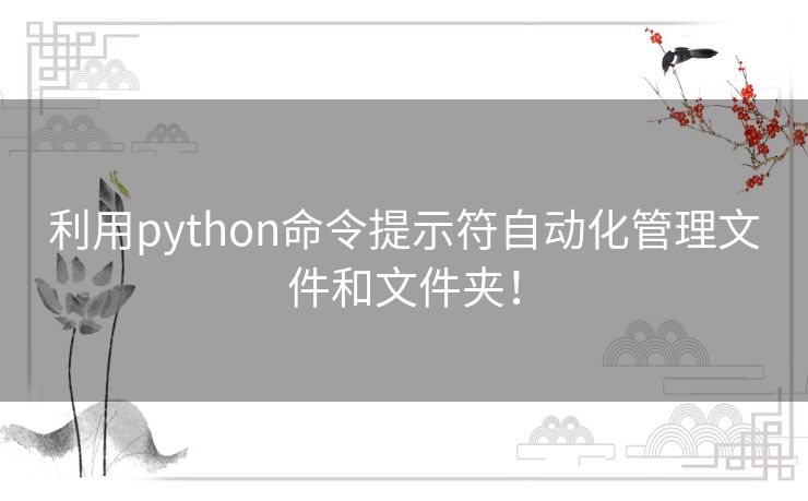 利用python命令提示符自动化管理文件和文件夹! 利用python命令提示符自动化管理文件和文件夹!