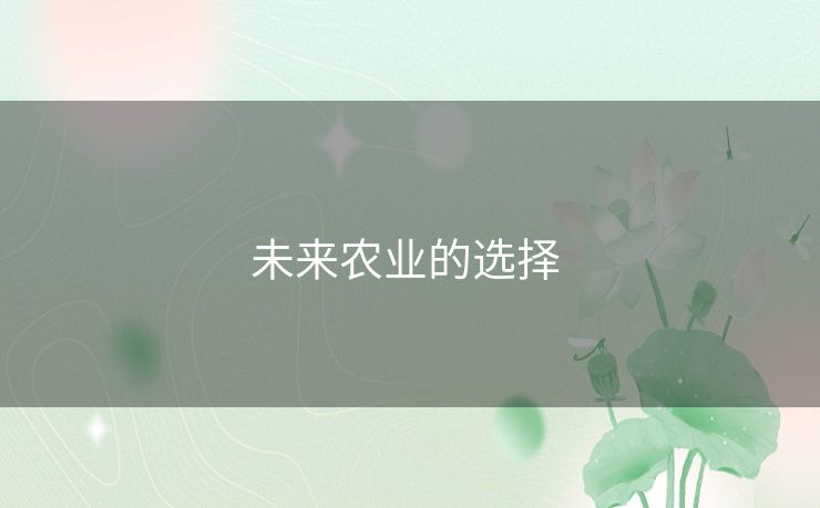 未来农业的选择 未来农业的选择
