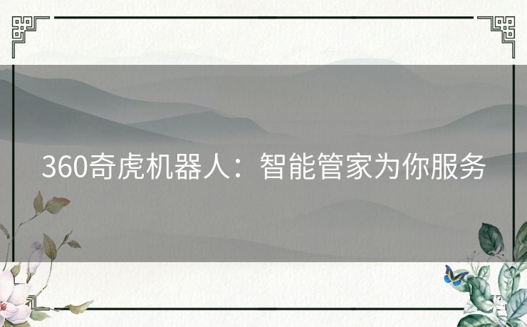 360奇虎机器人:智能管家为你服务 360奇虎机器人:智能管家为你服务