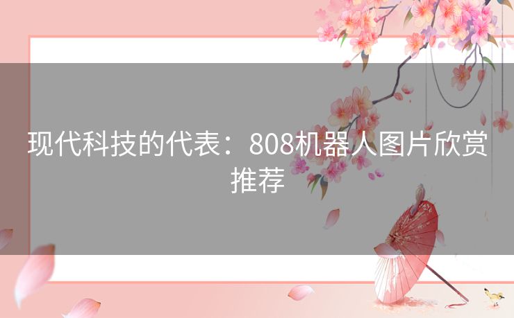 现代科技的代表:808机器人图片欣赏推荐 现代科技的代表:808机器人图片欣赏推荐