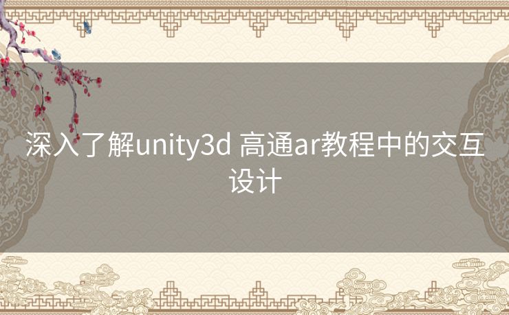 深入了解unity3d 高通ar教程中的交互设计 深入了解unity3d 高通ar教程中的交互设计