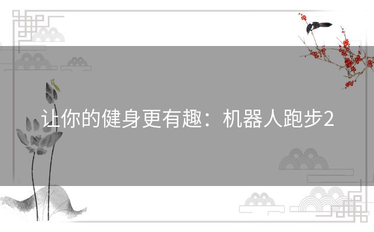 让你的健身更有趣:机器人跑步2 让你的健身更有趣:机器人跑步2