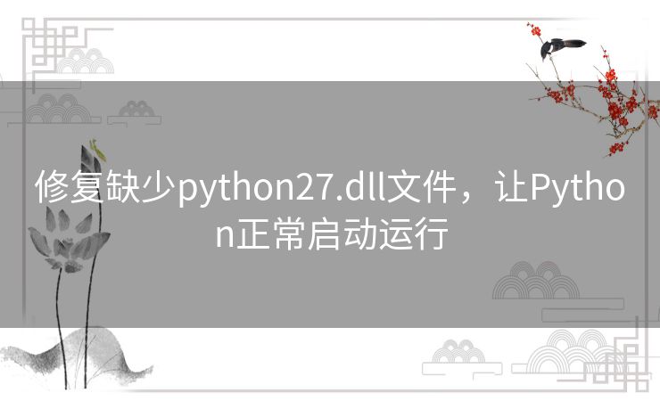 修复缺少python27.dll文件，让Python正常启动运行