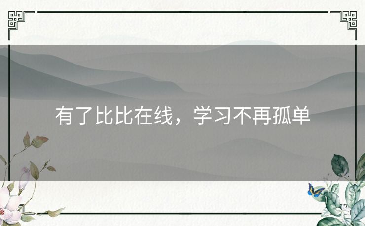 有了比比在线,学习不再孤单 有了比比在线,学习不再孤单