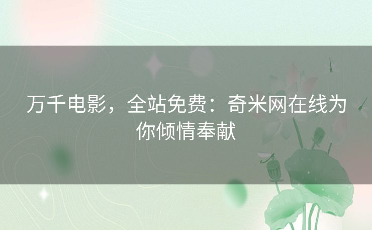 万千电影,全站免费:奇米网在线为你倾情奉献 万千电影,全站免费:奇米网在线为你倾情奉献