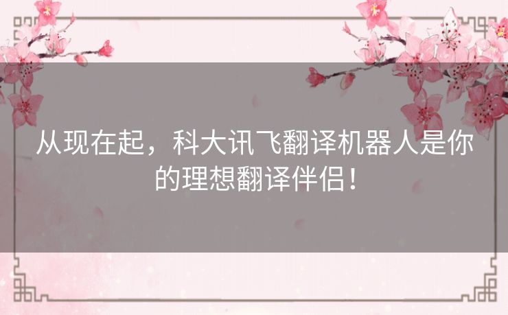 从现在起,科大讯飞翻译机器人是你的理想翻译伴侣! 从现在起,科大讯飞翻译机器人是你的理想翻译伴侣!