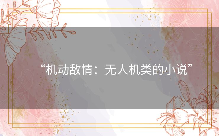 “机动敌情:无人机类的小说” “机动敌情:无人机类的小说”