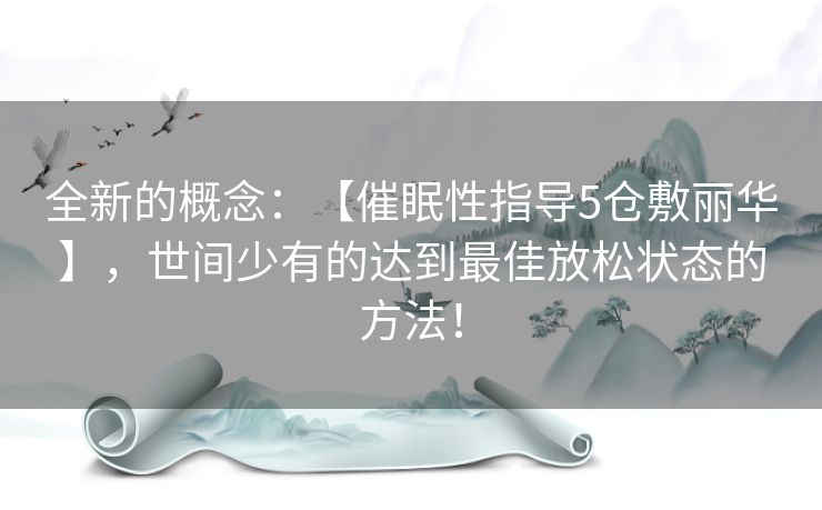 全新的概念:【催眠性指导5仓敷丽华】,世间少有的达到最佳放松状态的方法! 全新的概念:【催眠性指导5仓敷丽华】,世间少有的达到最佳放松状态的方法!