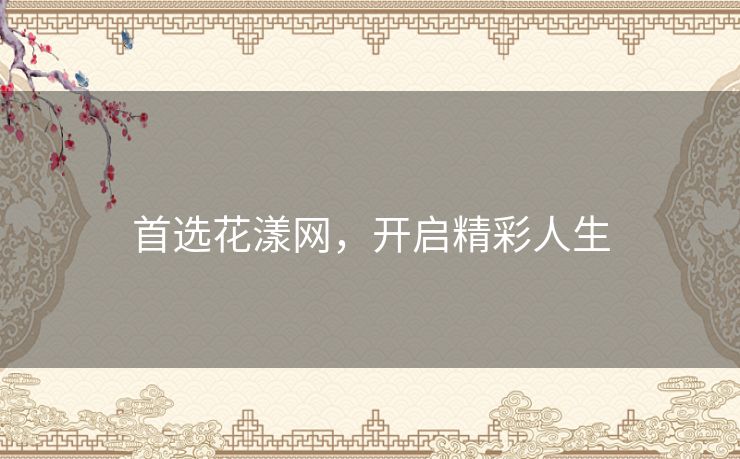 首选花漾网,开启精彩人生 首选花漾网,开启精彩人生