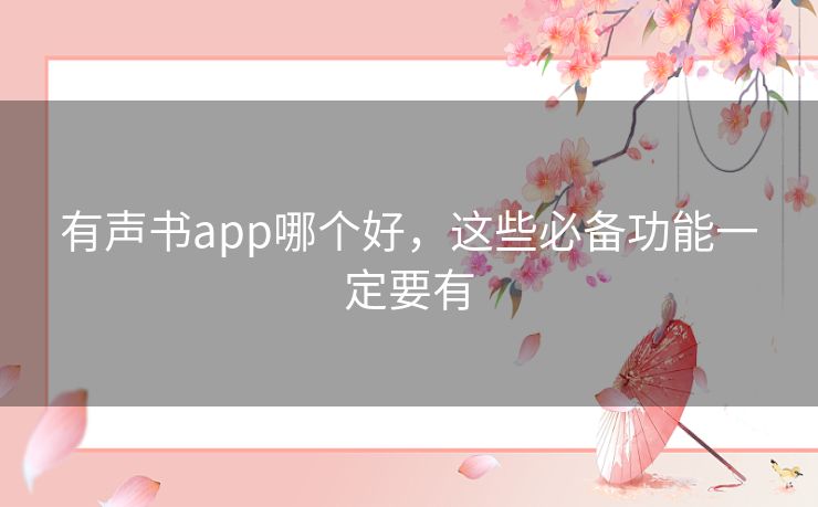 有声书app哪个好,这些必备功能一定要有 有声书app哪个好,这些必备功能一定要有