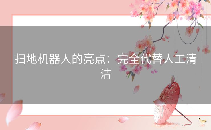 扫地机器人的亮点：完全代替人工清洁