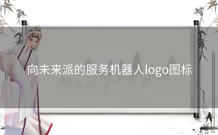 向未来派的服务机器人logo图标