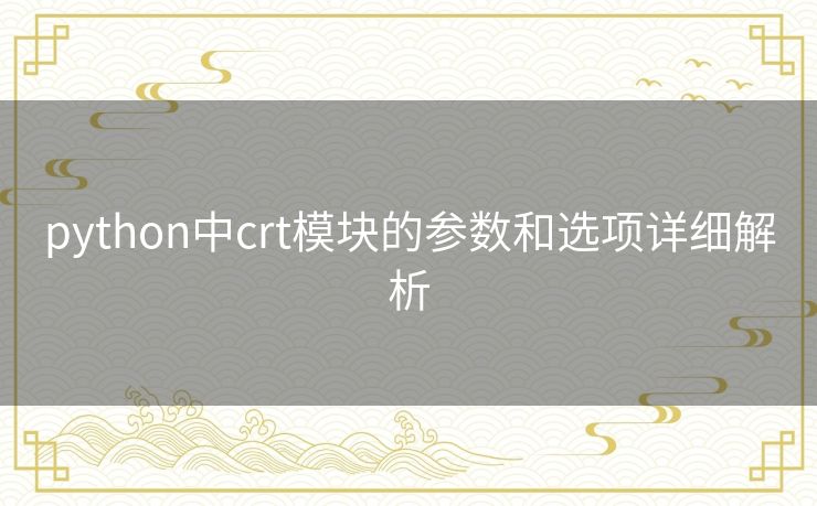 python中crt模块的参数和选项详细解析 python中crt模块的参数和选项详细解析