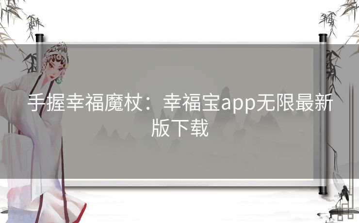 手握幸福魔杖:幸福宝app无限最新版下载 手握幸福魔杖:幸福宝app无限最新版下载
