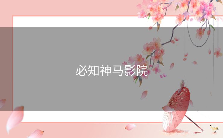 必知神马影院