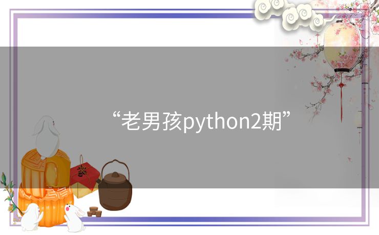 “老男孩python2期” “老男孩python2期”