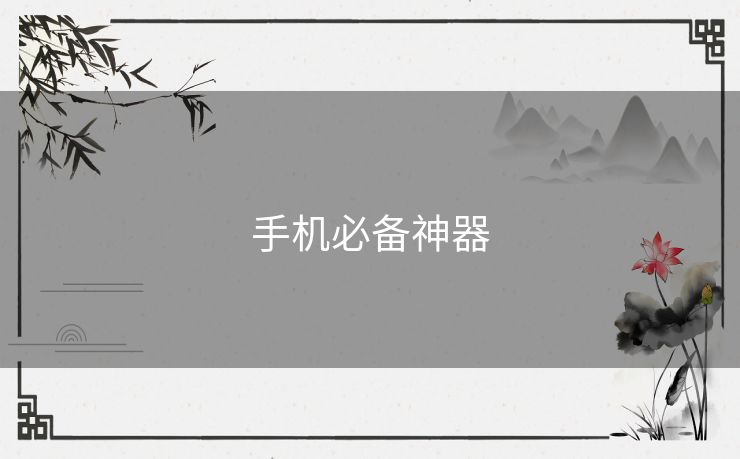 手机必备神器 手机必备神器