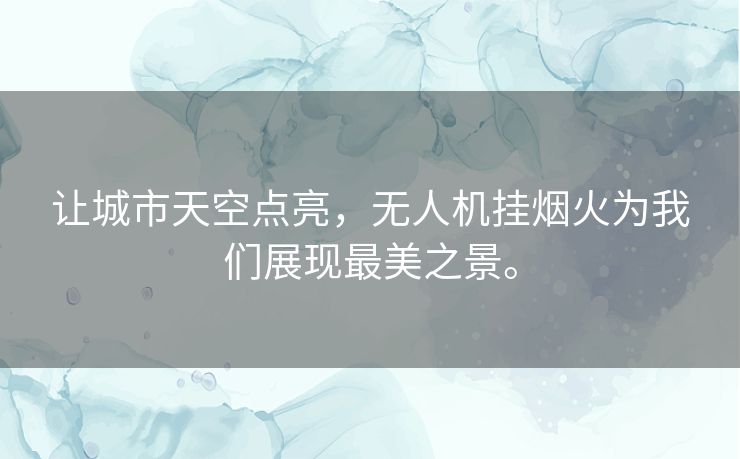 让城市天空点亮,无人机挂烟火为我们展现最美之景。 让城市天空点亮,无人机挂烟火为我们展现最美之景。