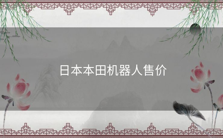 日本本田机器人售价 日本本田机器人售价