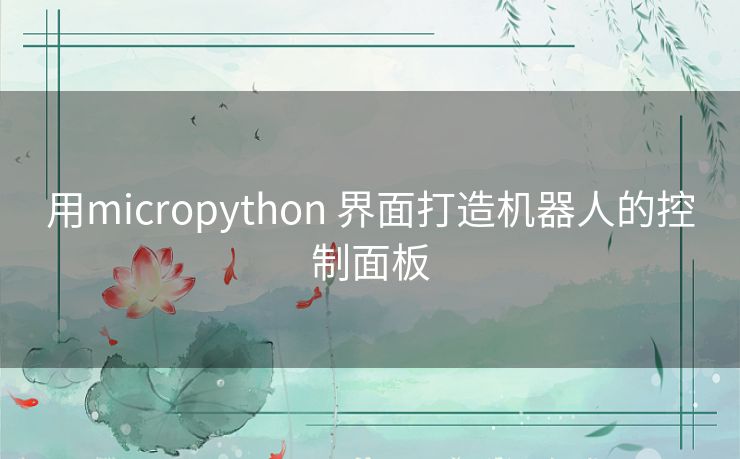 用micropython 界面打造机器人的控制面板 用micropython 界面打造机器人的控制面板