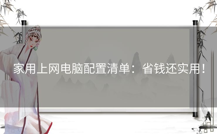 家用上网电脑配置清单：省钱还实用！