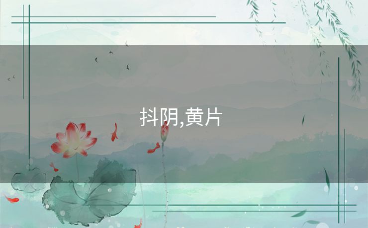 抖阴,黄片 抖阴,黄片