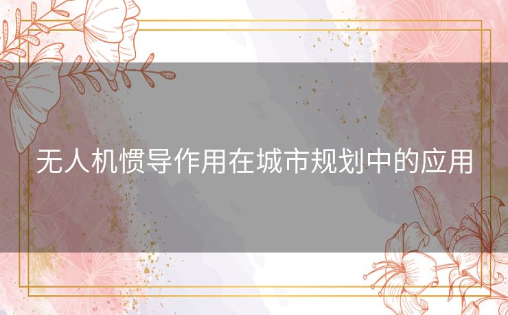 无人机惯导作用在城市规划中的应用