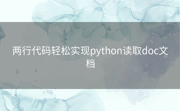 两行代码轻松实现python读取doc文档 两行代码轻松实现python读取doc文档