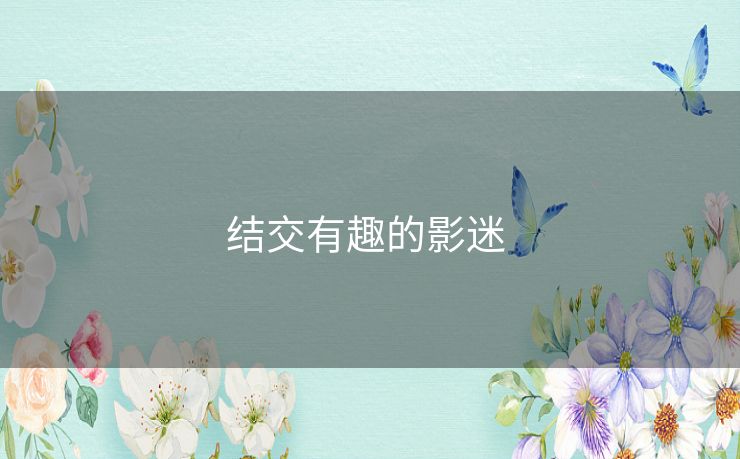 结交有趣的影迷 