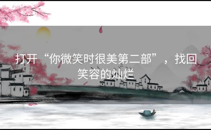 打开“你微笑时很美第二部”,找回笑容的灿烂 打开“你微笑时很美第二部”,找回笑容的灿烂