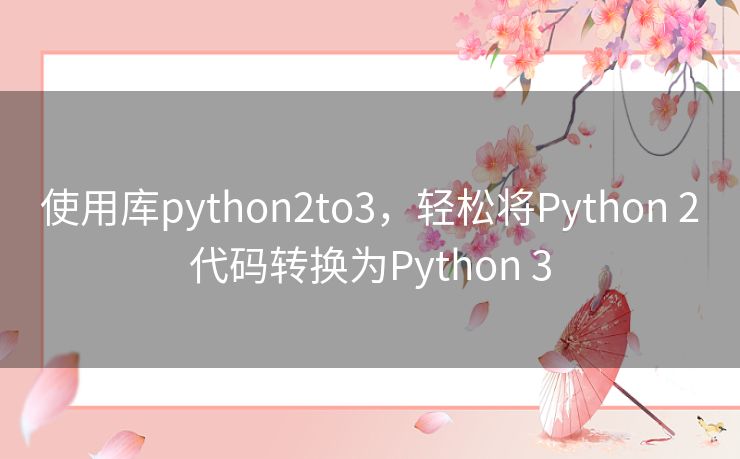 使用库python2to3,轻松将Python 2代码转换为Python 3 使用库python2to3,轻松将Python 2代码转换为Python 3