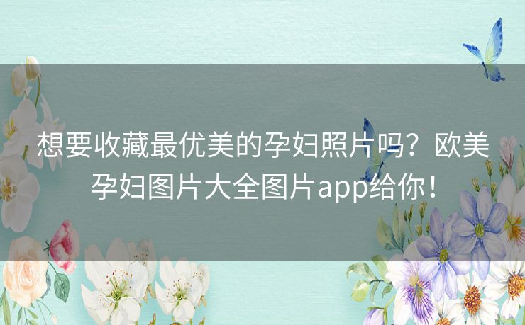想要收藏最优美的孕妇照片吗?欧美孕妇图片大全图片app给你! 想要收藏最优美的孕妇照片吗?欧美孕妇图片大全图片app给你!