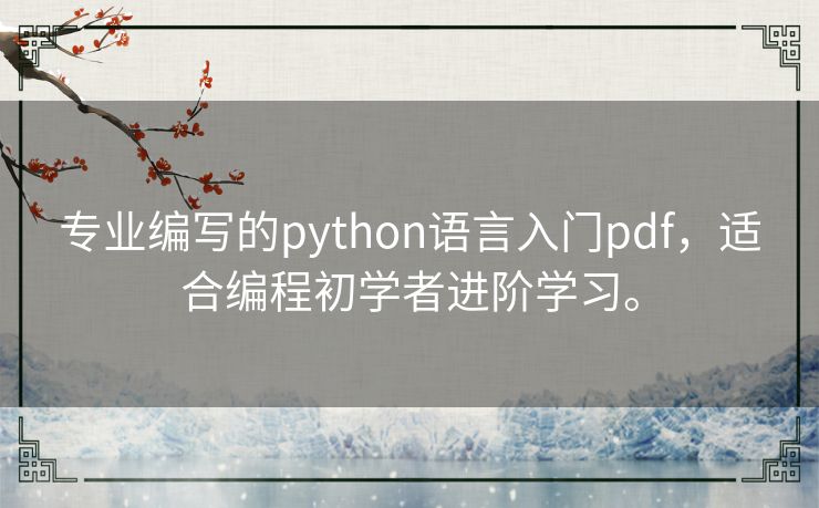 专业编写的python语言入门pdf,适合编程初学者进阶学习。 专业编写的python语言入门pdf,适合编程初学者进阶学习。