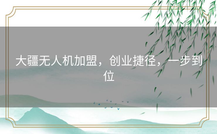 大疆无人机加盟,创业捷径,一步到位 大疆无人机加盟,创业捷径,一步到位