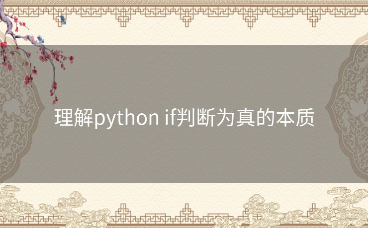 理解python if判断为真的本质 理解python if判断为真的本质