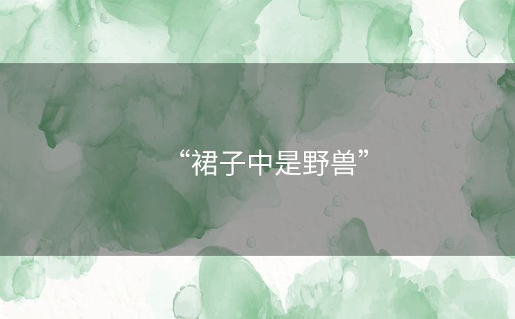 “裙子中是野兽”