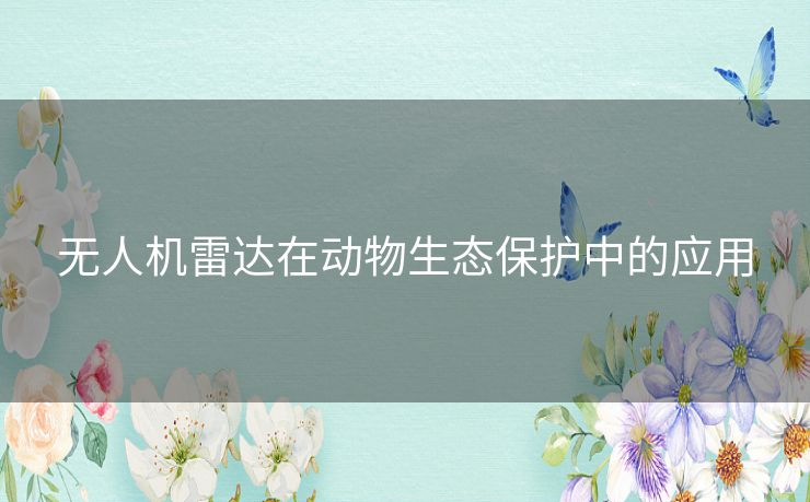 无人机雷达在动物生态保护中的应用