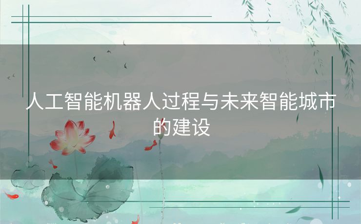 人工智能机器人过程与未来智能城市的建设 人工智能机器人过程与未来智能城市的建设