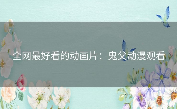 全网最好看的动画片:鬼父动漫观看 全网最好看的动画片:鬼父动漫观看