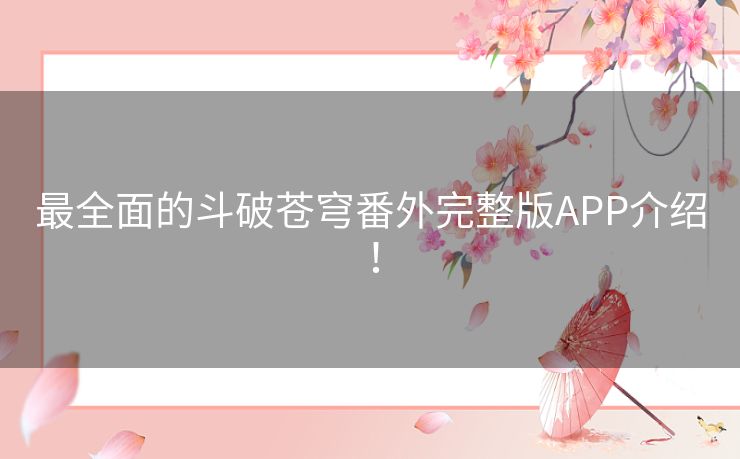 最全面的斗破苍穹番外完整版APP介绍! 最全面的斗破苍穹番外完整版APP介绍!