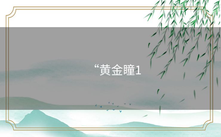 “黄金瞳1 “黄金瞳1