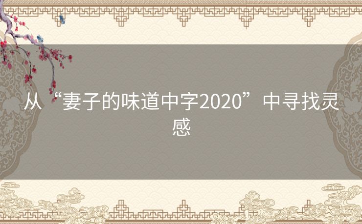 从“妻子的味道中字2020”中寻找灵感